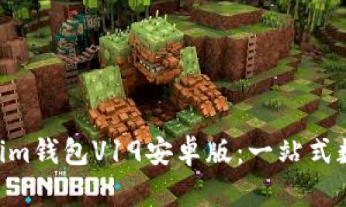 解密TokenTokenim钱包V19安卓版：一站式数字资产管理利器