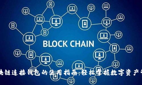 区块链连接钱包的使用指南：轻松掌握数字资产管理