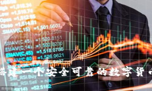 如何搭建一个安全可靠的数字货币钱包