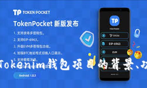 深入解析Tokenim钱包项目的背景、功能与前景