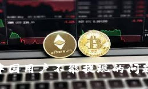 解决Tokenim中国用户不能提现的问题及其解决方案