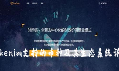 Tokenim支持的币种及其生态系统详解