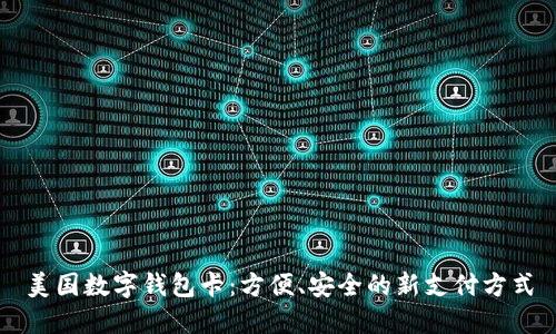 美国数字钱包卡：方便、安全的新支付方式