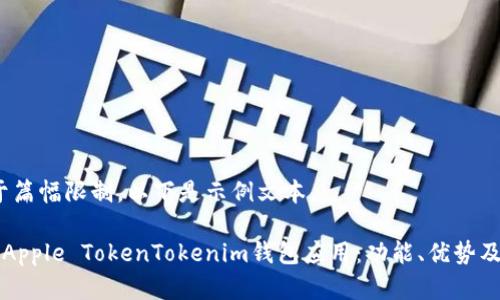 注意：由于篇幅限制，以下是示例文本。

全面了解Apple TokenTokenim钱包应用：功能、优势及使用指南