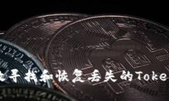 如何有效寻找和恢复丢失的TokenIM密钥