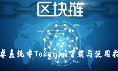 安卓系统中Tokenim下载与使用指南