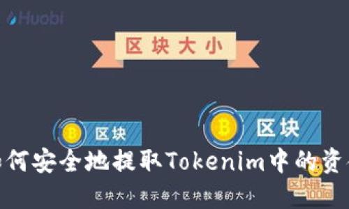 如何安全地提取Tokenim中的资金