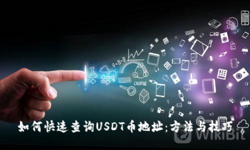 如何快速查询USDT币地址：方法与技巧