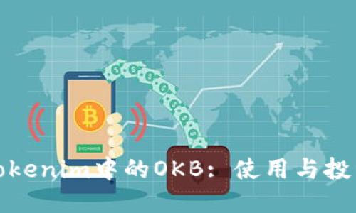 : 深入了解Tokenim中的OKB: 使用与投资的最佳实践