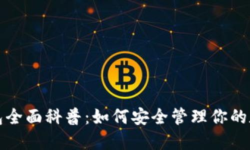 加密钱包全面科普：如何安全管理你的数字资产