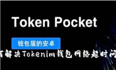 如何解决Tokenim钱包网络超时问题？