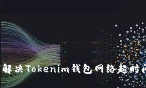 如何解决Tokenim钱包网络超时问题？
