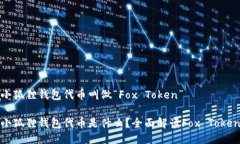 小狐狸钱包代币叫做“Fox Token”小狐狸钱包代币