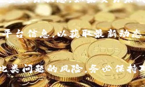 baiotiTokenim为何有些币无法转账的深度解析/baioti
Tokenim, 币种转账, 加密货币/guanjianci

引言
在加密货币的世界中，交易和转账是最为基础与重要的功能之一。然而，很多用户在使用Tokenim平台转账时，常常会遇到一些币无法转账的情况。为什么会出现这种问题？是由于技术问题、政策限制还是安全考虑？本文将为您详细解析这个复杂的现象，并提供相应的解决方案和预防措施。

Tokenim平台的基本概述
Tokenim是一个相对较新的数字资产交易平台，凭借其用户友好的界面和多样化的数字资产交易选项，迅速吸引了众多用户。不过，由于加密货币市场的不确定性，以及不同币种的特性，用户在Tokenim上进行交易时可能会碰到各种障碍，其中一个常见的问题就是某些币种无法转账。

导致币种无法转账的原因
币种无法转账的原因可以归结为以下几个方面：

h41. 合约问题/h4
许多基于以太坊（Ethereum）或其他区块链平台的代币实际上是基于智能合约的。这些智能合约负责管理币种的转账和所有权转移。一旦在合约代码中出现错误或者漏洞，这可能导致某些代币无法正常转账。此外，合约的升级或修改也可能在一定时间内冻结转账功能。

h42. 网络拥堵/h4
在大多数区块链网络中，交易的处理是按照交易费排序进行的，如果网络拥堵，低费率的交易可能长时间处于待处理状态。因此，在高峰期，如果用户选择的转账费率过低，所转账的币种可能会暂时无法完成交易。

h43. 平台限制/h4
有时候，Tokenim平台可能因为法律法规的原因、合规要求或其他政策原因，禁止某些币种的转账。这种情况下，尽管用户已经完成了币种的购买，但因为平台的政策，依然无法进行转账。

h44. 冻结或安全审计/h4
为了保护用户资产安全，很多平台会定期对特定币种进行安全审计和检查。此时，如果发现某种币的交易存在安全风险，平台可能会暂时冻结该币的转账功能，直到问题解决。

h45. 用户错误/h4
最后，用户自身的操作失误也是常见原因。比如，输入错误的地址、选择不支持的代币、余额不足等，都可能导致转账失败。因此，用户在进行任何转账操作前，应仔细确认信息无误。

如何解决无法转账的问题
遇到币种无法转账的情况，用户可以采取以下措施：

h41. 查阅平台公告/h4
首先，用户可以查看Tokenim的官方网站或社交媒体渠道，了解是否有关于该币种转账问题的正式公告。如果是平台的系统问题，通常会在公告中得到说明。

h42. 提升交易费用/h4
如果由于网络拥堵导致无法转账，用户可以尝试提升交易费用，选择更高的费用标准以加快交易的确认速度。

h43. 联系客服/h4
一般情况下，Tokenim会提供24小时的客户服务，用户可以通过客服咨询具体问题，获取专业的帮助和建议。

h44. 避免错误操作/h4
在发起转账之前，务必做好充分的确认工作，例如确保输入的币种地址正确无误，检查余额是否足够等，减少由于用户操作而导致的转账失败。

h45. 学习技术知识/h4
用户应该积极学习有关区块链和加密货币的知识，了解技术背后的逻辑，才能降低在这方面的错误率。

常见问题解答

h4问题1：Tokenim是否支持所有类型的加密货币转账？/h4
Tokenim平台并非支持所有类型的加密货币，某些不符合平台政策或技术标准的币种可能无法在Tokenim上转账。此外，某些新发行的币种在推出初期也可能会面临转账功能限制。

h4问题2：如何确定某种币种是否可以转账？/h4
用户可在Tokenim的资产页面查看具体币种的状态。在币种的详细信息中，通常会有转账的状态提示。如果当前币种因任何原因无法转账，平台会明确标识出此信息。

h4问题3：网络拥堵是否能通过提高手续费解决？/h4
是的，提高手续费可以缩短交易确认时间，在网络拥堵时选择更高的费用往往能迅速确认交易。然而，用户仍需理性选择手续费，以免在交易时产生过高的成本。

h4问题4：如果我已经转账，但是对方没有收到该怎么办？/h4
如果您已经发起转账而对方没有收到，首先要确认转账是否被网络确认，您可以通过区块链浏览器查找交易哈希（Transaction Hash），检查交易状态。如果交易未成功或者被平台冻结，联系Tokenim客服获取帮助是有必要的。

h4问题5：Tokenim是否会通知用户无法转账的情况？/h4
一般来说，Tokenim会通过邮件或平台公告的方式通知用户相关的信息，包括币种无法转账的情况。因此，用户需要定期查看自己的邮箱和平台信息，以获取最新动态。

总结
在Tokenim平台上，币种无法转账的情况虽然令人沮丧，但通过理解背后的原因以及采取相应的解决措施，用户完全可以避免或降低遇到此类问题的风险。务必保持对加密货币市场的关注和学习，才能更好地保护自身资产安全，提高交易的成功率。希望本文能够为用户解疑释惑，带来实用的信息和建议。