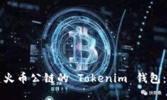 如何创建火币公链的 Tokenim 钱包：详细指南