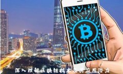 深入理解区块链技术及其应用潜力