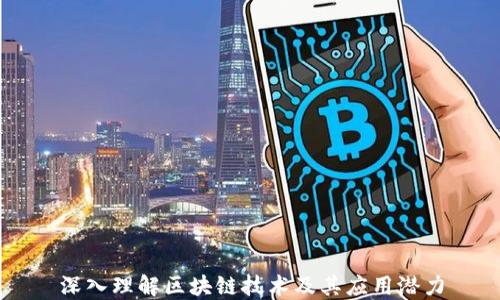 
深入理解区块链技术及其应用潜力