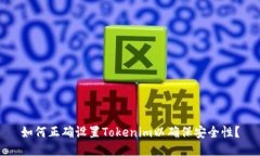 如何正确设置Tokenim以确保安全性？