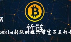 和关键词解决Tokenim转账时提示带宽不足的全面指