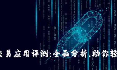 2023年最佳虚拟币交易应用评测：全面分析，助你轻松入门加密货币投资