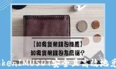 如何将TokenIMUSDT安全且高效地兑换成ETH
