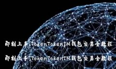 即刻上手：TokenTokenIM钱包交易全教程即刻上手：