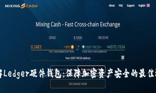了解Ledger硬件钱包：保障加密资产安全的最佳选择