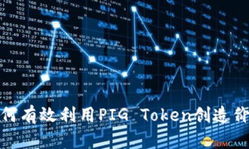 如何有效利用PIG Token创造价值