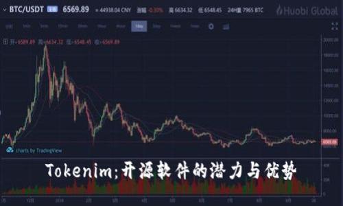 Tokenim：开源软件的潜力与优势
