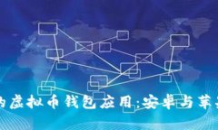 如何选择适合你的虚拟币钱包应用：安卓与苹果