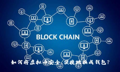 如何将虚拟币安全、便捷地换成钱包?
