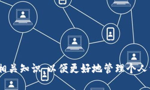 如何正确使用Tokenim的资金：全面指南

Tokenim, 数字货币, 使用指南/guanjianci

引言
随着区块链和加密货币的普及，越来越多的人开始接触并投资数字资产。Tokenim作为一种新兴的数字货币，逐渐引起了投资者的关注。然而，许多人在使用Tokenim时会感到困惑，例如如何安全地使用这些资金以及如何将其最大化。本文将为您详细讲解如何有效使用Tokenim的资金，并提供一些实用的建议。

一、Tokenim的购买方式
在开始使用Tokenim之前，首先需要了解如何购买它。Tokenim通常可以通过以下几种方式获得：
ul
  li数字货币交易所：这是一种最常见的方式。在注册和验证账户后，用户可以通过法定货币或其他数字货币交易Tokenim。/li
  li去中心化交易所：用户可以直接与其他用户进行交易，而不需要中介机构。这种方式通常需要用户具备一定的技术知识。/li
  liTokens分发：在一些情况下，Tokenim还可能通过空投、奖励等形式免费分发给用户。这种方式通常用于推广和社区建设。/li
/ul
无论选择哪种方式，用户都应该确保选择可信赖的交易平台，以保障资金安全。

二、如何安全存储Tokenim
购买Tokenim后，用户需妥善保管这些资产。数字货币的安全存储方式主要有以下几种：
ul
  li热钱包：这种钱包可以随时在线访问，非常便利，但也相对不安全，适合存储小额资金。/li
  li冷钱包：冷钱包是离线存储的方式，安全性更高，适合存储大额资金。用户可以使用硬件钱包或者纸钱包等方式实现冷储存。/li
  li多签钱包：这种钱包需要多个密钥才能进行交易，提高了安全性，适合团队或组织使用。/li
/ul
用户在选择存储方式时，应综合考虑安全与便利性，确保资产安全。

三、如何使用Tokenim进行交易
Tokenim可以用于多种交易用途，包括但不限于盈利性交易、购物消费和投资项目。在交易时，用户需要考虑以下因素：
ul
  li市场分析：用户应不断了解市场动态，判断何时买入或卖出Tokenim。/li
  li风险管理：数字资产市场波动性较大，用户应设置止损和止盈点，以降低风险。/li
  li了解交易平台：选择合适的交易平台，并熟悉其交易规则和费用标准。/li
/ul
在进行交易时，用户应保持冷静，避免因急于获利而做出错误决策。

四、Tokenim的使用案例
以下是一些Tokenim实际应用的案例：
ul
  li在线购物：一些电商平台支持用Tokenim支付，这为用户提供了便捷的消费体验。/li
  li投资理财：用户可以通过Tokenim进行投资，参与一些区块链项目的融资，获得潜在的收益。/li
  li转账汇款：Tokenim的低交易费用和快速转账速度使其成为跨国汇款的理想选择。/li
/ul
通过以上案例，用户可以更清晰地理解Tokenim的实际应用场景，并为自己的资金使用提供灵感。

五、投资Tokenim的市场前景
Tokenim作为一种新兴的数字货币，其市场前景与多种因素密切相关：
ul
  li技术创新：区块链技术的不断进步可能为Tokenim提供更多的应用场景，加速其市场适应性。/li
  li政策环境：政府对数字货币的监管政策将直接影响Tokenim的市场表现。/li
  li用户基数：随着数字资产理念的普及，更多用户的加入将推动Tokenim的需求上升。/li
/ul
尽管市场前景较好，投资Tokenim仍需谨慎，用户应制订合适的投资计划。

可能相关问题一：Tokenim的交易手续费如何计算？
在进行Tokenim交易时，用户通常需要支付一定的交易手续费。手续费的计算方式各大交易平台可能有所不同，通常情况下，手续费主要受以下几个因素影响：
ul
  li交易形式：不同的交易形式（如限价单、市价单等）可能对应不同的手续费。/li
  li交易量：一些平台会根据用户的交易量提供分级手续费，交易量越大，手续费越低。/li
  li平台政策：各个平台的收费政策不同，用户在选择平台时应提前了解其手续费标准。/li
/ul
总的来说，用户应在进行交易前仔细阅读交易平台的手续费说明，以避免不必要的损失。

可能相关问题二：如何避免Tokenim的投资陷阱？
数字货币市场存在许多投资陷阱，用户在投资Tokenim时应保持警惕，避免以下常见的投资误区：
ul
  li盲目追涨：在牛市中，很容易因为市场热度而盲目追高，导致投资风险加大。/li
  li过度分散：虽然分散投资可以降低风险，但过度分散可能导致管理困难和信息不足，影响决策。/li
  li忽视基本面分析：在进行投资时，用户应关注Tokenim的技术基础、团队背景等基本面信息，谨慎作出投资决策。/li
/ul
通过保持理性投资，用户将能够有效规避潜在的投资风险。

可能相关问题三：Tokenim的技术优势是什么？
Tokenim作为一种新兴的数字货币，其技术优势主要体现在以下几个方面：
ul
  li高安全性：Tokenim采用先进的加密算法，确保每一笔交易的安全性，并防止未经授权的访问。/li
  li快速交易：Tokenim的交易确认速度较快，通常在几秒至几分钟内完成，有效提升用户体验。/li
  li去中心化：Tokenim基于区块链技术，无需中介的干预，用户之间可以直接进行交易，降低交易成本。/li
/ul
这些技术优势使得Tokenim在市场中具备竞争力，为用户带来更好的使用体验。

可能相关问题四：如何评估Tokenim的投资价值？
评估Tokenim的投资价值需要考虑多个因素，包括：
ul
  li市场需求：观察市场对Tokenim的需求变化，例如使用场景的增加会推动其价值。/li
  li团队背景：研究Tokenim的开发团队，了解其经验和市场声望，以评估项目的可靠性。/li
  li技术创新：关注Tokenim在技术上的突破和更新，技术的升级往往会带动其市场表现。/li
/ul
通过全面分析这些因素，用户能够更准确地评估Tokenim的投资潜力。

可能相关问题五：Tokenim的未来发展趋势是什么？
Tokenim的未来发展趋势可能会受到以下几个因素的影响：
ul
  li政策法规：各国政策对数字货币的监管方向可能对Tokenim的发展产生重大影响。/li
  li技术进步：随着区块链技术的不断演进，Tokenim的应用场景可能会不断增加，推动其市场占有率。/li
  li市场竞争：随着越来越多的竞争对手进入市场，Tokenim需要不断提升自身优势，以保持竞争力。/li
/ul
随着这些趋势的发展，Tokenim的未来仍充满变数，用户应保持关注，根据市场变化及时调整投资策略。

总结
Tokenim作为一种新兴的数字资产，为用户提供了多种金融服务和应用场景。用户在使用Tokenim的资金时，应当充分了解购买、存储、交易以及投资的相关知识，以便更好地管理个人资产。此外，用户还应注意潜在的投资风险，并根据市场变化调整自己的投资策略。希望通过本文的详细介绍，能够帮助用户更好地理解和使用Tokenim。