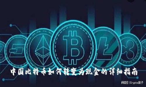 中国比特币如何转变为现金的详细指南