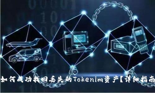 如何成功找回丢失的Tokenim资产？详细指南