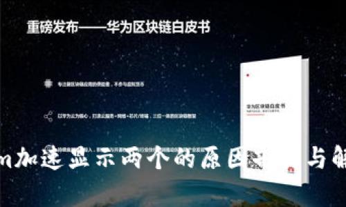 Tokenim加速显示两个的原因剖析与解决方案
