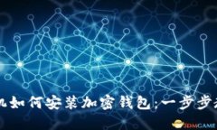 手机如何安装加密钱包：一步步教程