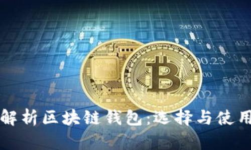 全面解析区块链钱包：选择与使用指南