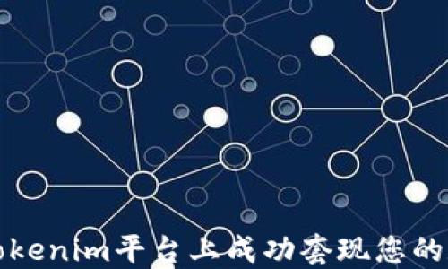 
如何在Tokenim平台上成功套现您的数字资产