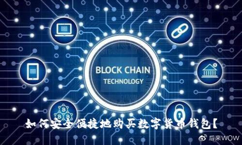 如何安全便捷地购买数字货币钱包？