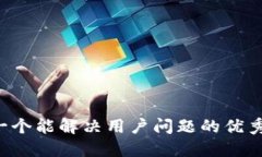 思考一个能解决用户问题的优秀，放进