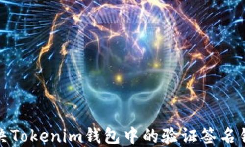 
如何解决Tokenim钱包中的验证签名错误问题