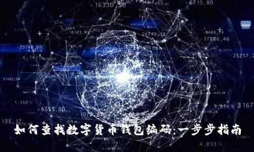 如何查找数字货币钱包编码：一步步指南