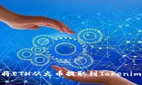 如何顺利地将ETH从火币提取到Tokenim的详细步骤