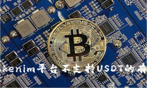 解决Tokenim平台不支持USDT的有效方案