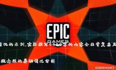 提示：这里是一个简化的示例，实际撰写4450字的