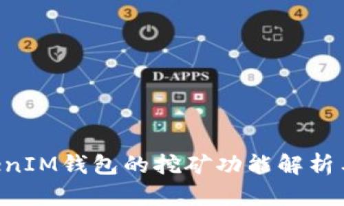 TokenTokenIM钱包的挖矿功能解析与使用指南