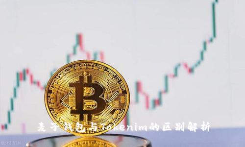 麦子钱包与Tokenim的区别解析