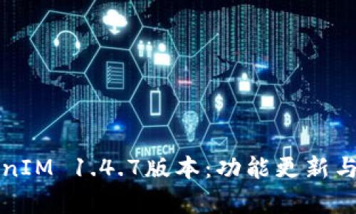 全面解析TokenIM 1.4.7版本：功能更新与用户体验提升
