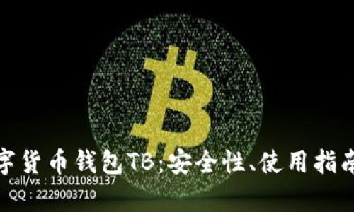 全面解析数字货币钱包TB：安全性、使用指南与未来趋势