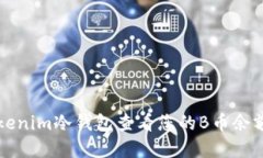 如何使用Tokenim冷钱包查看您的B币余额和交易记录